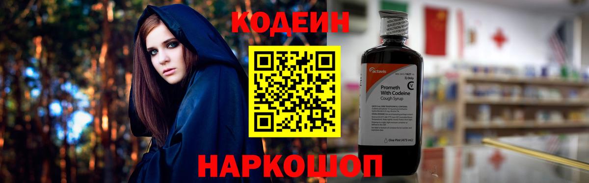 Codein Purple Drank  Вход с VPN  Кирово-Чепецк  Кодеин напиток Lean (лин) 